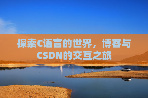 探索C语言的世界，博客与CSDN的交互之旅